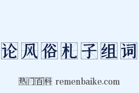 论风俗札子组词是什么意思的图片